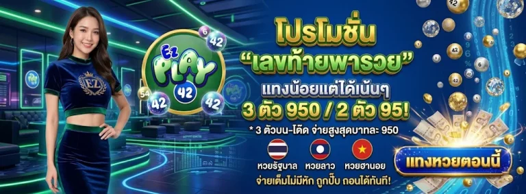 EZPLAY42 โปรโมชั่น